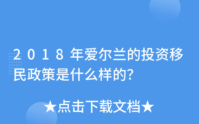 2018年爱尔兰的投资移民政策是什么样的？
