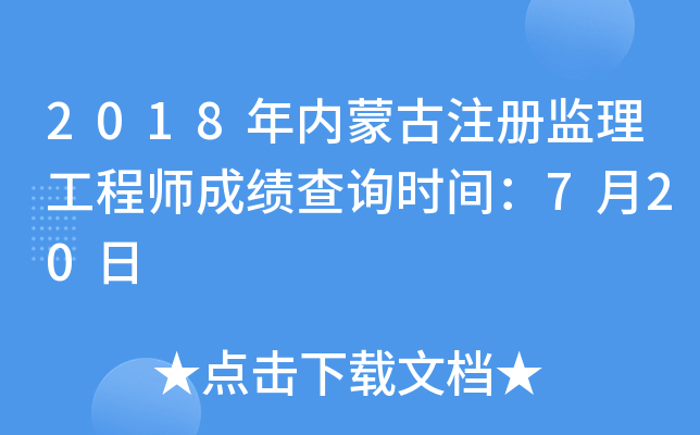 2018年内蒙古注册监理工程师成绩查询时间：7月20日