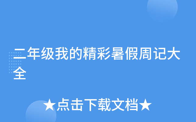 二年级我的精彩暑假周记大全