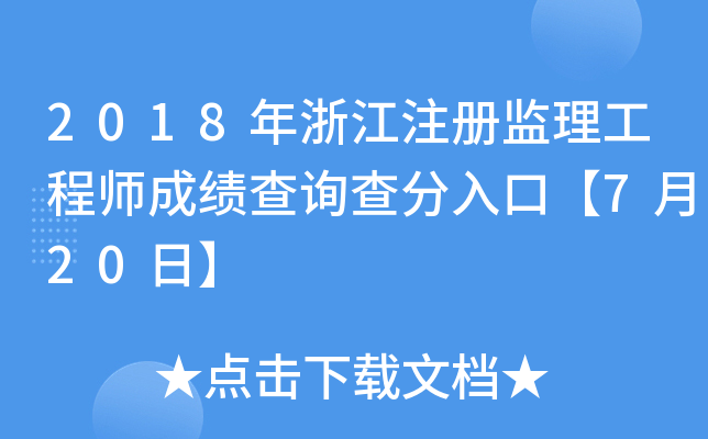 2018年浙江注册监理工程师成绩查询查分入口【7月20日】