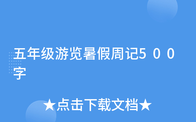 五年级游览暑假周记500字
