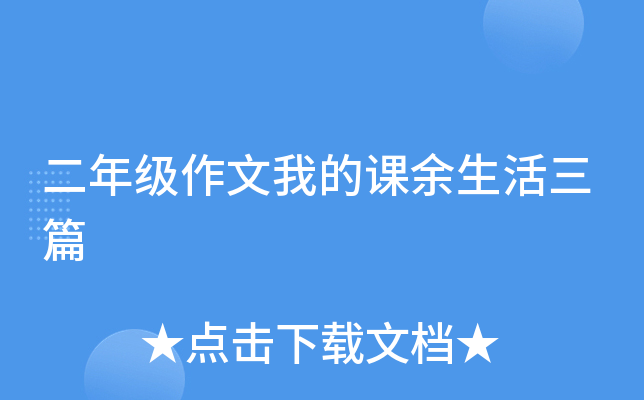 二年级作文我的课余生活三篇