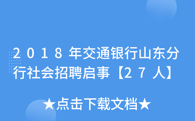 2018年交通银行山东分行社会招聘启事【27人】