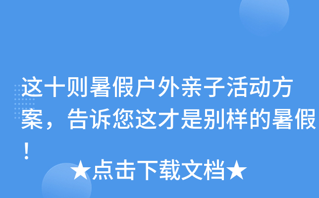 这十则暑假户外亲子活动方案，告诉您这才是别样的暑假！