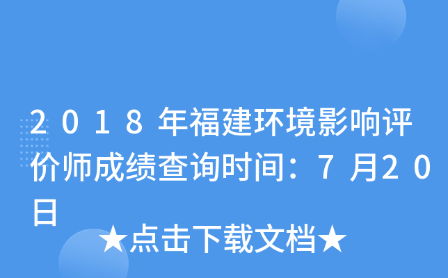 2018年福建环境影响评价师成绩查询时间：7月20日
