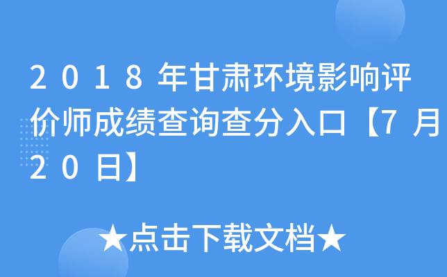 2018年甘肃环境影响评价师成绩查询查分入口【7月20日】