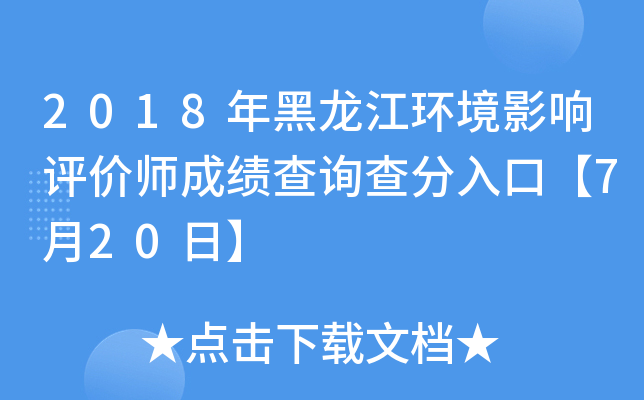 2018年黑龙江环境影响评价师成绩查询查分入口【7月20日】