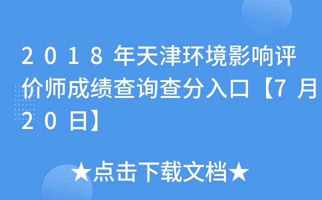2018年天津环境影响评价师成绩查询查分入口【7月20日】
