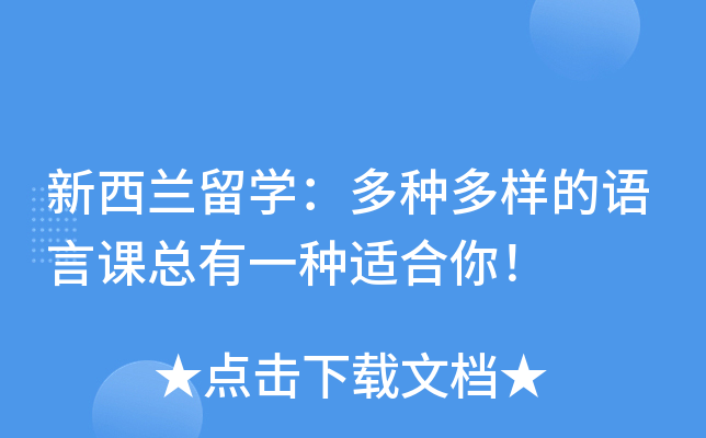 新西兰留开云kaiyun(中国)：多种多样的语言课总有一种适合你！