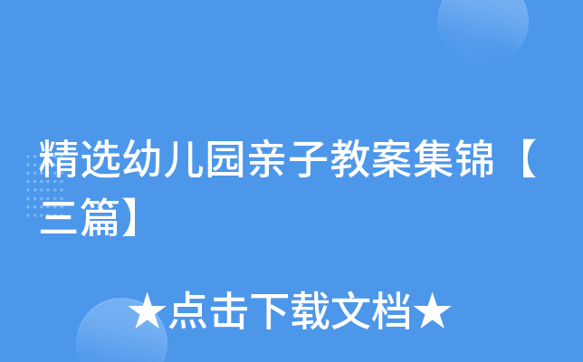 精选幼儿园亲子教案集锦【三篇】