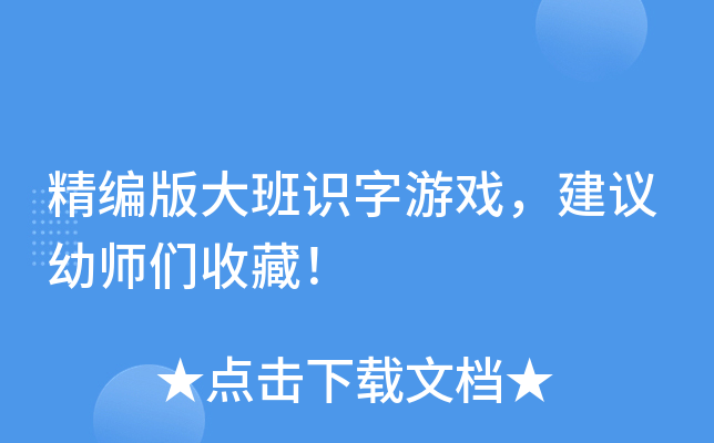 精编版大班识字游戏，建议幼师们收藏！