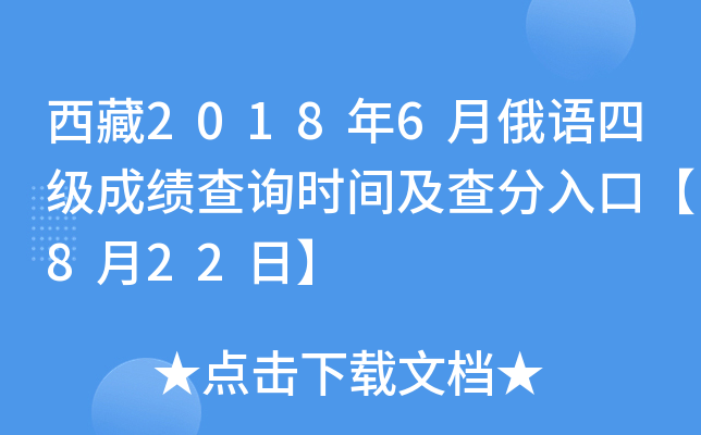 西藏2018年6月俄语四级成绩查询时间及查分入口【8月22日】