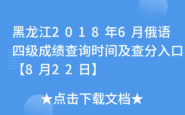 黑龙江2018年6月俄语四级成绩查询时间及查分入口【8月22日】