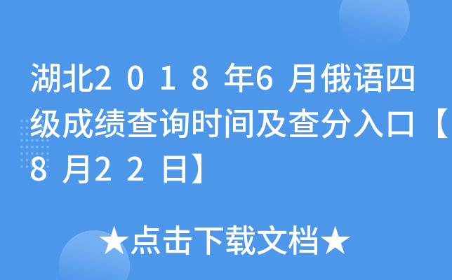 湖北2018年6月俄语四级成绩查询时间及查分入口【8月22日】