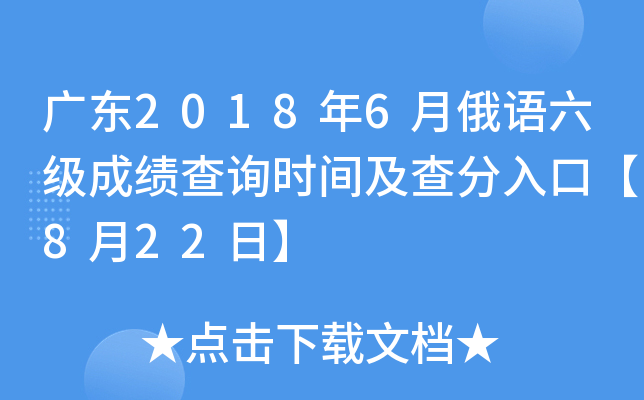 广东2018年6月俄语六级成绩查询时间及查分入口【8月22日】