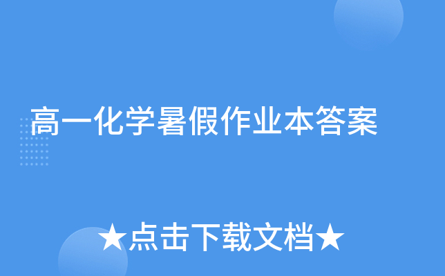 高一化开云kaiyun(中国)暑假作业本答案