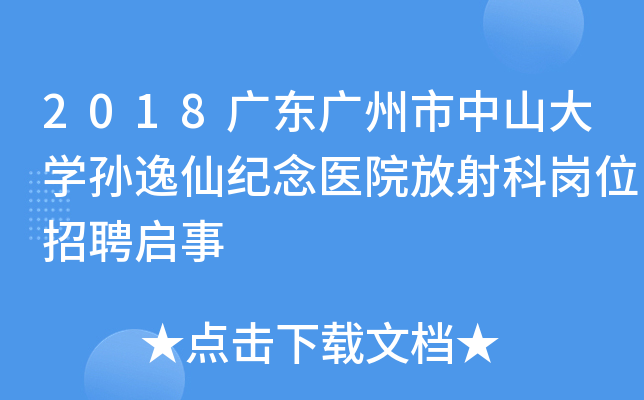 2018广东广州市中山大开云kaiyun(中国)孙逸仙纪念医院放射科岗位招聘启事