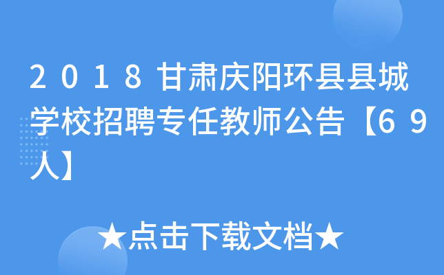 2018甘肃庆阳环县县城开云kaiyun(中国)校招聘专任教师公告【69人】