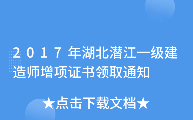 2017年湖北潜江一级建造师增项证书领取通知