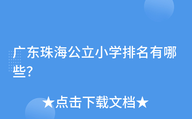 广东珠海公立小开云kaiyun(中国)排名有哪些？