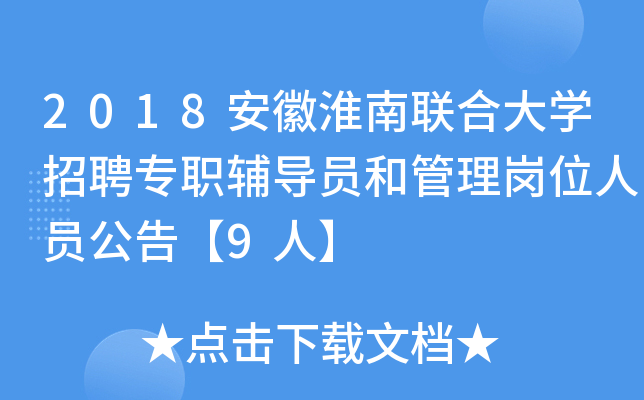 2018安徽淮南联合大开云kaiyun(中国)招聘专职辅导员和管理岗位人员公告【9人】