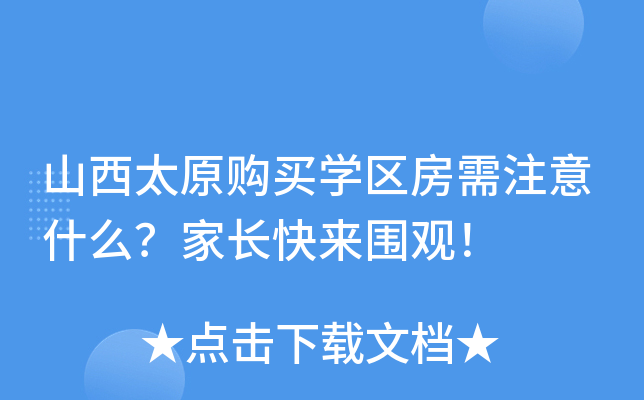 山西太原购买开云kaiyun(中国)区房需注意什么？家长快来围观！