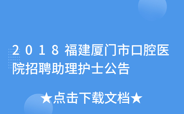 2018福建厦门市口腔医院招聘助理护士公告