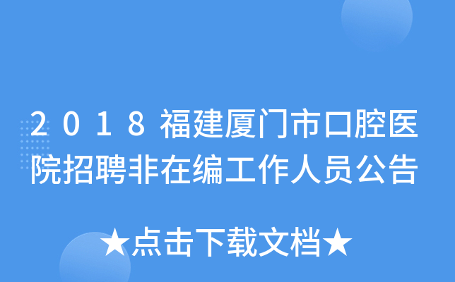 2018福建厦门市口腔医院招聘非在编工作人员公告