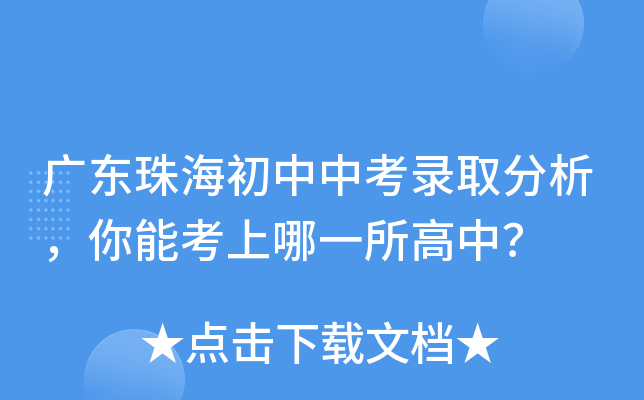 广东珠海初中中考录取分析，你能考上哪一所高中？