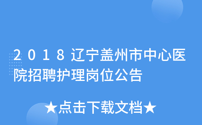 2018辽宁盖州市中心医院招聘护理岗位公告