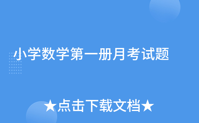 小开云kaiyun(中国)数开云kaiyun(中国)第一册月考试题