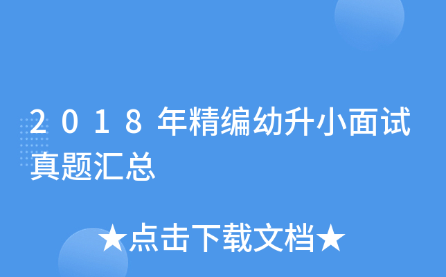 2018年精编幼升小面试真题汇总