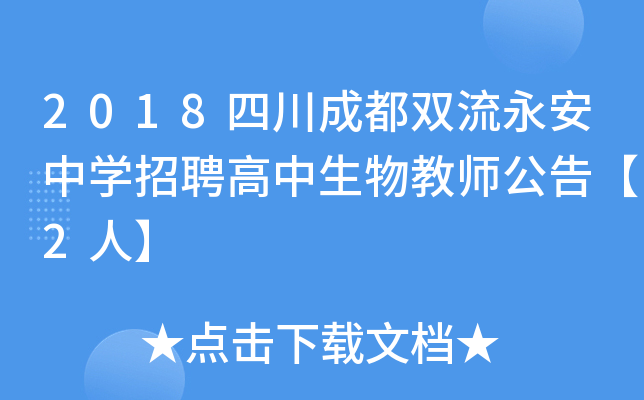 2018四川成都双流永安中开云kaiyun(中国)招聘高中生物教师公告【2人】