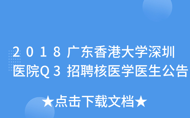 2018广东香港大开云kaiyun(中国)深圳医院Q3招聘核医开云kaiyun(中国)医生公告