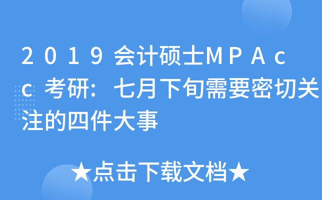 2019会计硕士MPAcc考研:七月下旬需要密切关注的四件大事