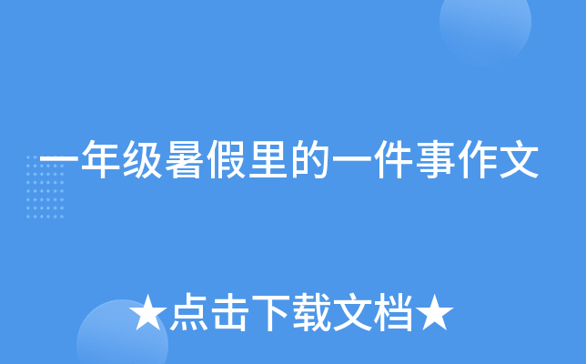 一年级暑假里的一件事作文