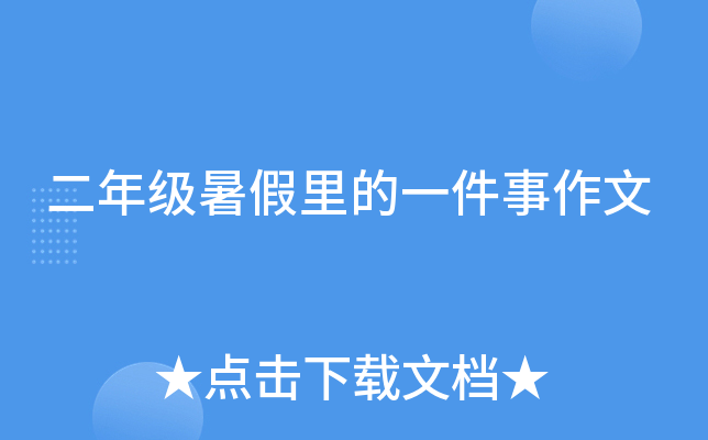 二年级暑假里的一件事作文