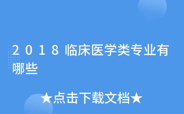 2018临床医开云kaiyun(中国)类专业有哪些