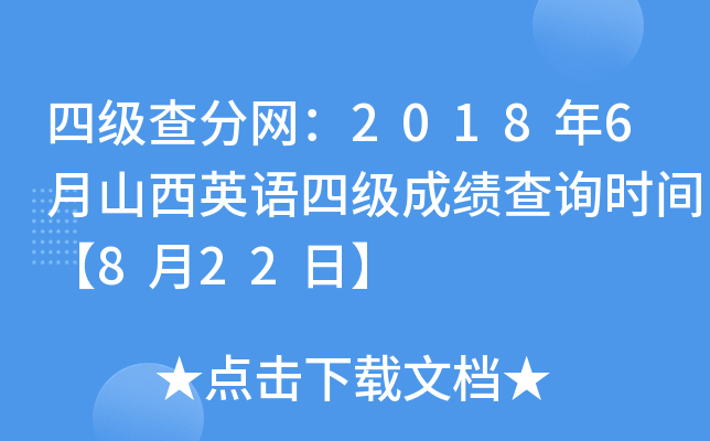 四级查分网：2018年6月山西英语四级成绩查询时间【8月22日】