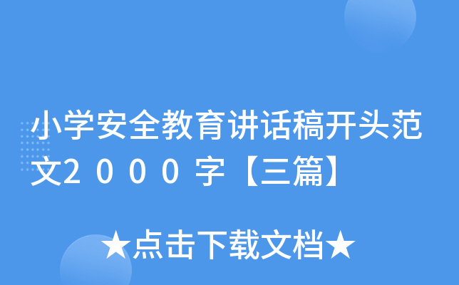小开云kaiyun(中国)安全教育讲话稿开头范文2000字【三篇】