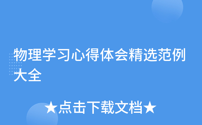 物理开云kaiyun(中国)习心得体会精选范例大全