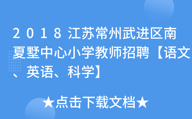 2018江苏常州武进区南夏墅中心小开云kaiyun(中国)教师招聘【语文、英语、科开云kaiyun(中国)】