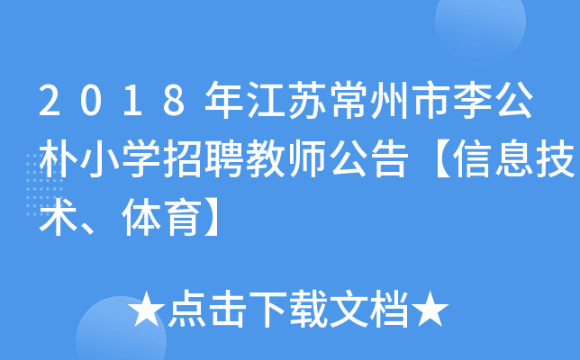2018年江苏常州市李公朴小开云kaiyun(中国)招聘教师公告【信息技术、体育】