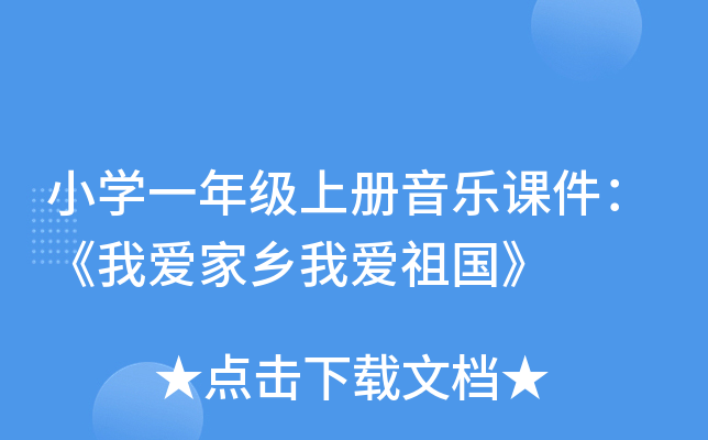 小开云kaiyun(中国)一年级上册音乐课件：《我爱家乡我爱祖国》