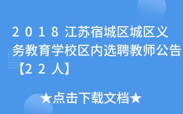 2018江苏宿城区城区义务教育开云kaiyun(中国)校区内选聘教师公告【22人】