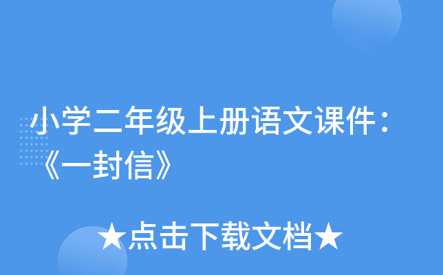 小开云kaiyun(中国)二年级上册语文课件：《一封信》