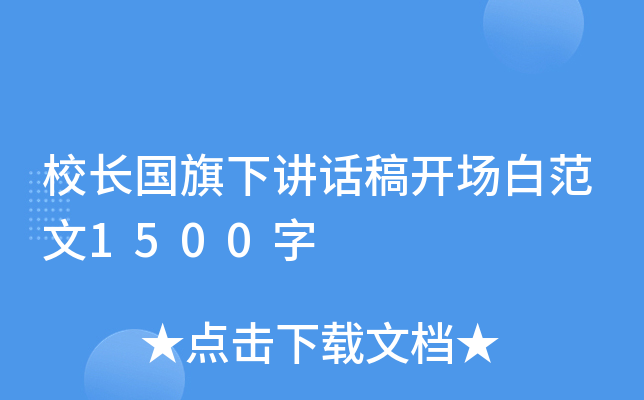 校长国旗下讲话稿开场白范文1500字