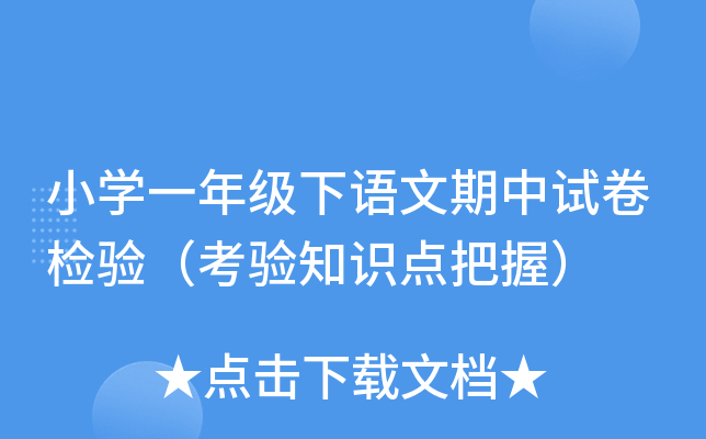 小开云kaiyun(中国)一年级下语文期中试卷检验（考验知识点把握）