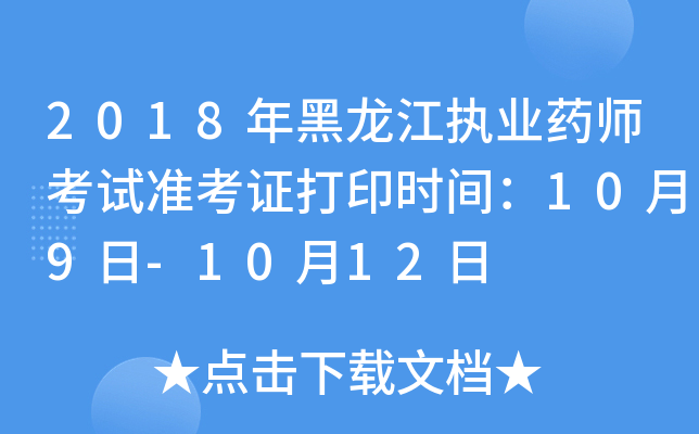 2018年黑龙江执业药师考试准考证打印时间：10月9日-10月12日