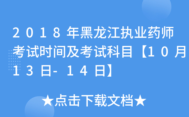 2018年黑龙江执业药师考试时间及考试科目【10月13日-14日】